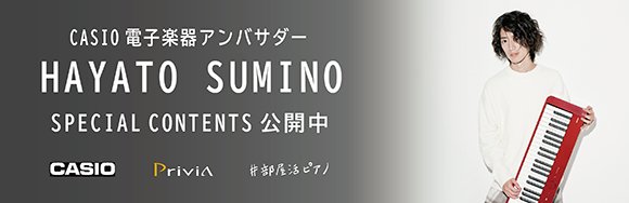 角野隼斗 Casio電子楽器アンバサダー HAYATO SUMINO
