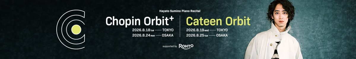 角野隼斗 ピアノリサイタル Chopin Orbit+ / Cateen Orbit