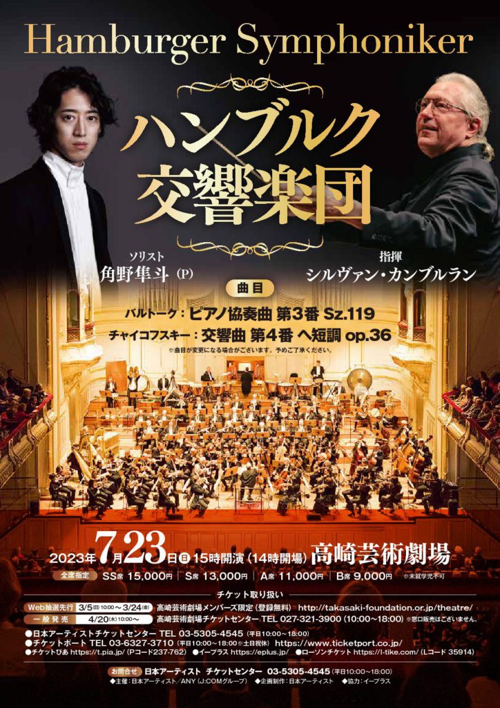 ハンブルク交響楽団 日本ツアー2023 | 角野隼斗 Hayato Sumino 